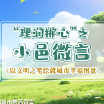 理润郴心·小邑微言  |  以文明之笔绘就城市幸福图景