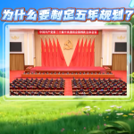 理润郴心·小邑微言  |  为什么要制定五年规划？