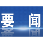 吴巨培阚保勇对政协委员大会发言作出批示