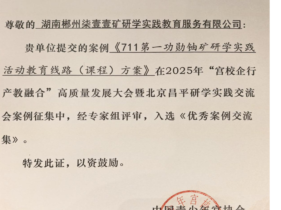 郴州骄傲!711矿研学案例入选优秀案例
