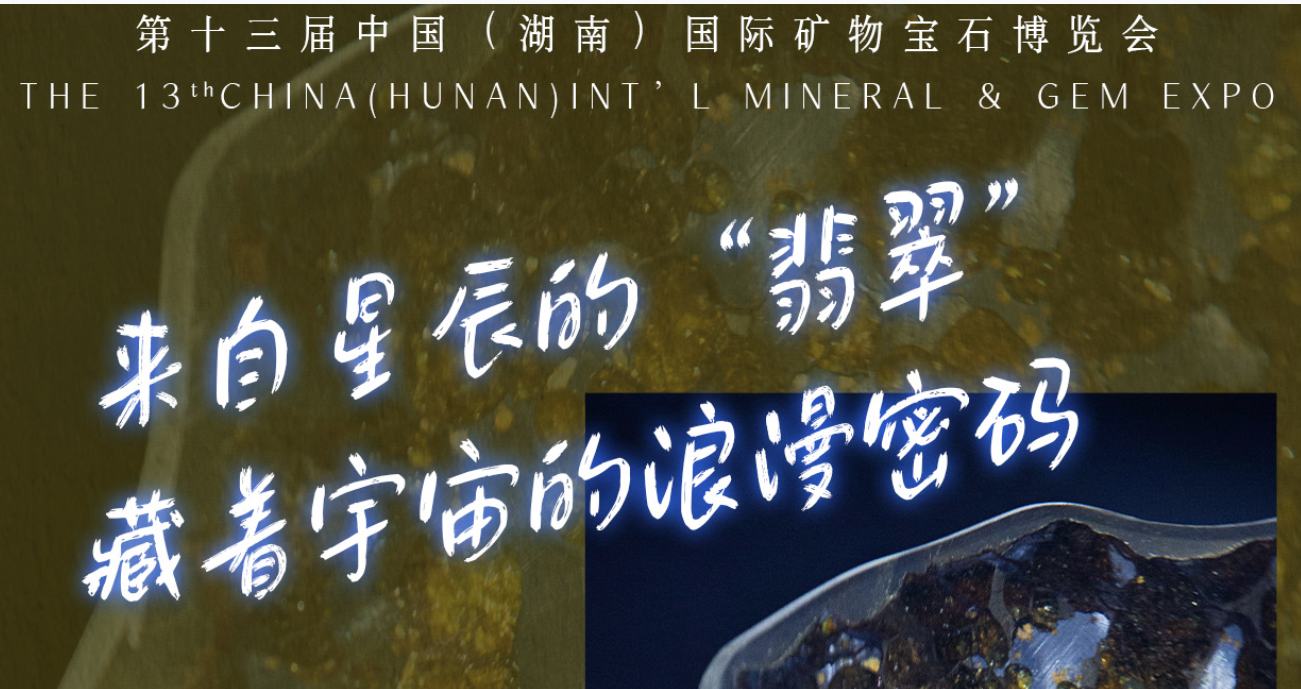 海报｜宇宙情书大公开！月球粉钻、地心玫瑰…这场矿物展甜度超标