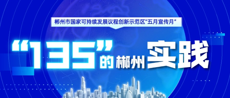  专题丨“135”的郴州实践
