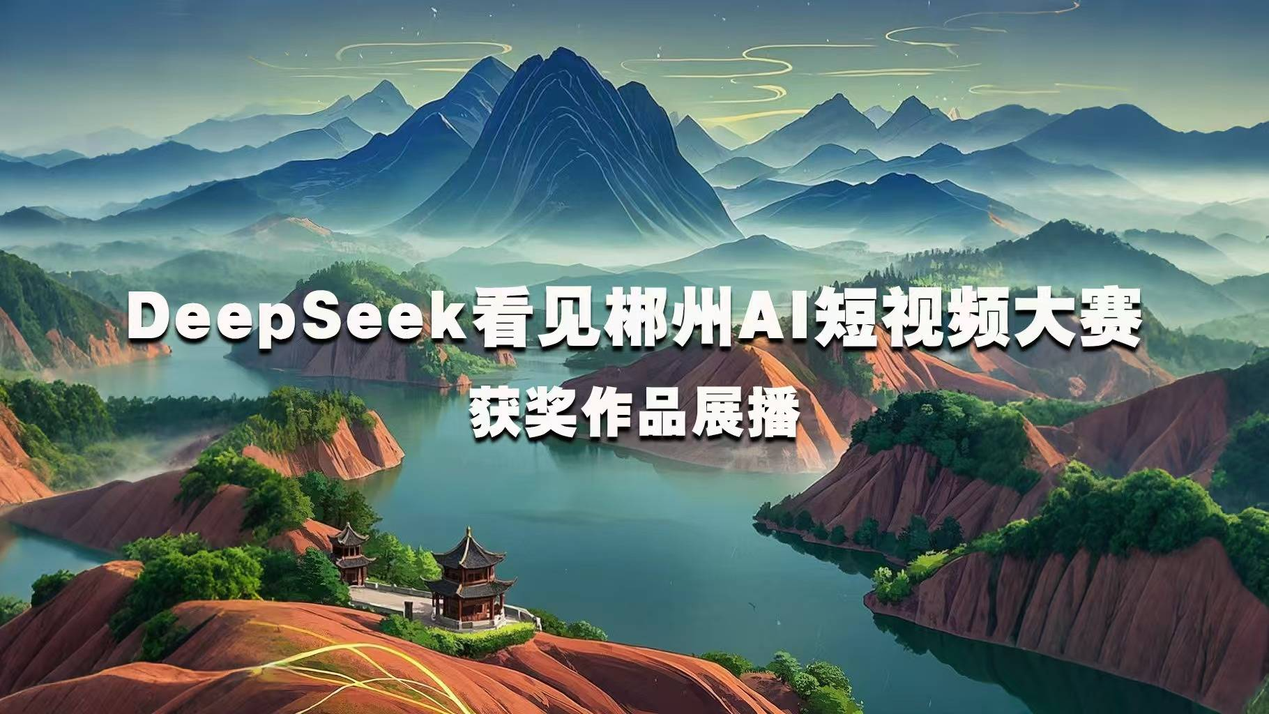 专题 | DeepSeek看见郴州AI短视频大赛获奖作品展播
