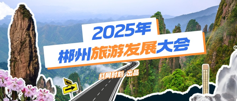 专题 | 2025年郴州旅游发展大会