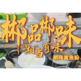 郴品郴味 “湘”当有味· 倒计时6天 | 一碗鱼头粉，以鲜见真章！
