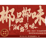 郴品郴味 “湘”当有味· 倒计时5天 | 脆韧双绝震江湖 宜章炼蹄有神功！
