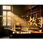 视频 | 七一一矿：不能遗忘的故事 （第一集：永远的丰碑）
