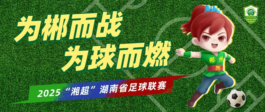 专题 | 湘超 · 为郴而战 为球而燃