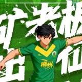 海报 | 矿老板出征，必拿三分！