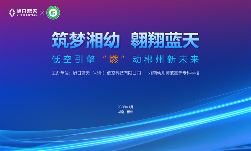 图文直播 | 筑梦湘幼 翱翔蓝天：低空引擎“燃