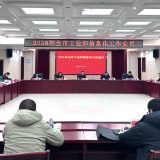 郴州：2026年全市工信工作会议召开 擘画新型工业化新篇