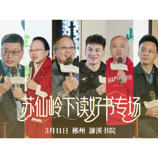 视频 | 100秒回顾“苏仙岭下读好书”学习分享活动专场