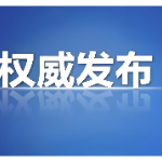 省委管理干部任前公示公告