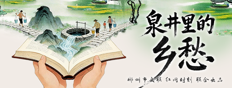 专题 | 泉井里的乡愁