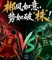 湘 BA·海报｜郴风如意，势如破“株”！