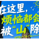 五一“趣”郴州·海报｜在这里，烦恼都会被“山”除
