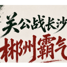 湘BA·海报丨关公战长沙，郴州霸气！
