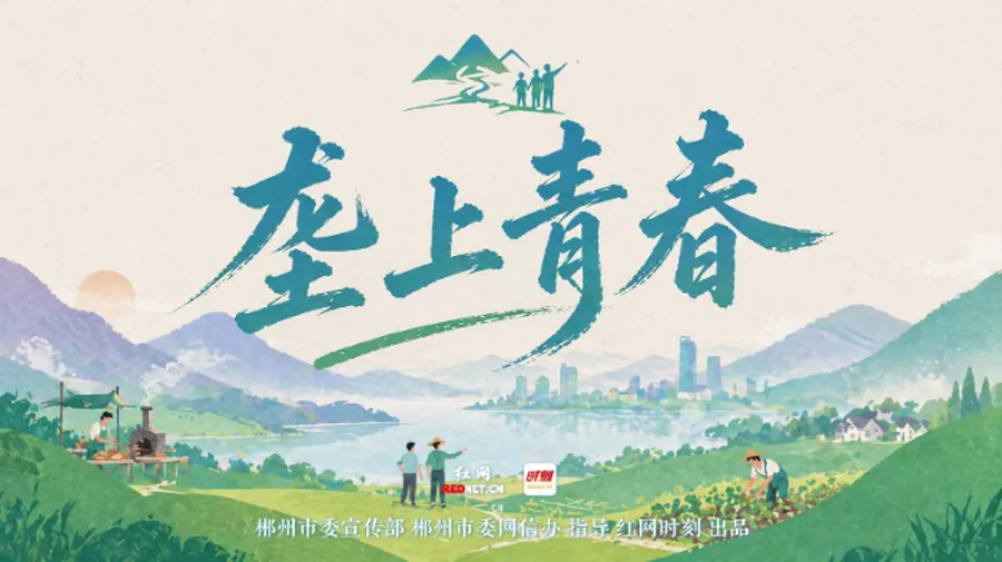 专题丨垄上青春