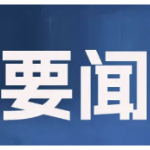 郴州市委常委会召开2026年第19次会议