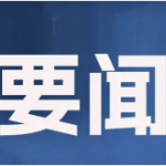 郴州市委理论学习中心组举行2026年第5次集体学习