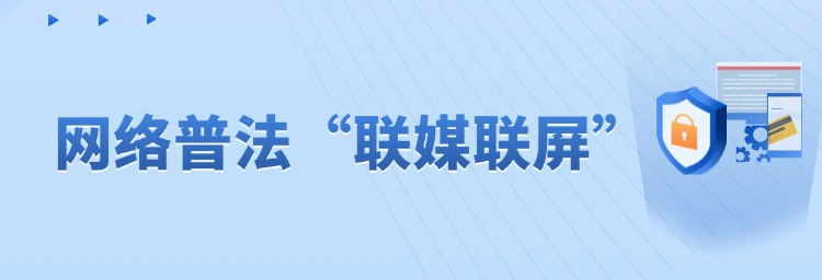 专题 | 网络普法“联媒联屏