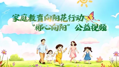 专题 |家庭教育向阳花行动 “郴心向阳”公益视频
