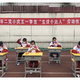 郴州市二完小举办庆五一劳动技能比赛