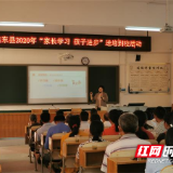桂东：名师智慧助力家校共育