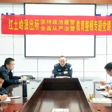 邵东市公安局红土岭派出所开展“坚持政治建警，全面从严治警”教育整顿专题党课