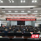 城步县纪检监察系统办信办访能力提高班开班