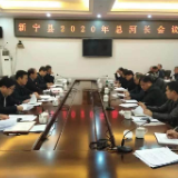 新宁县2020年总河长会议召开
