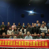 湖南移动邵阳分公司城区党支部开展主题党日活动 ——组织观看电影《金刚川》
