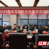 邵阳召开2020年度全市公共图书馆馆长会议