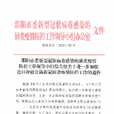 邵阳关于进一步加强进口冷链食品新冠肺炎疫情防控工作通告