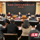 新邵县委第二巡察组巡察县委办公室工作动员会召开