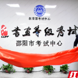 教育部书画等级考试邵阳市考试中心正式揭牌