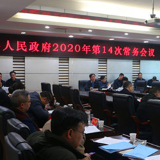 城步召开2020年第14次政府常务会