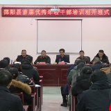 邵阳县首届优秀年轻干部培训班正式开班