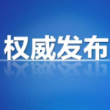邵阳市疫情防控指挥部关于确保清明节期间祭扫活动安全有序的通告