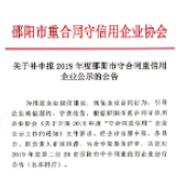 2019年邵阳市守合同重信用企业第二批公示公告