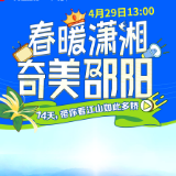 倒计时1天!“春暖潇湘 奇美邵阳”湖南文化旅游网络消费季邵阳市直播活动即将开始