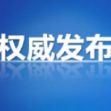 最新！邵阳市健康码注册情况统计