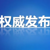 齐心呵护美丽家园   共同迎接“国卫”复审 ——致广大市民的一封信