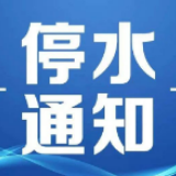 邵阳市6月20日-21日停水公告