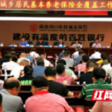 洞口县召开城乡居民基本养老保险全覆盖工作会议