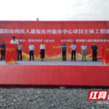 邵阳市残疾人康复托养服务中心项目主体工程建设正式开工