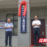 邵阳市公安局大祥公安分局驻邵阳学院警务室揭牌成立