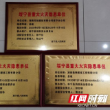 邵阳单月挂牌督办10家重大火灾隐患