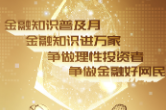 邮储银行邵阳市分行：金融知识普及活动 构建和谐金融消费环境