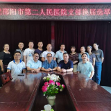 农工党邵阳市第二人民医院支部换届大会顺利召开